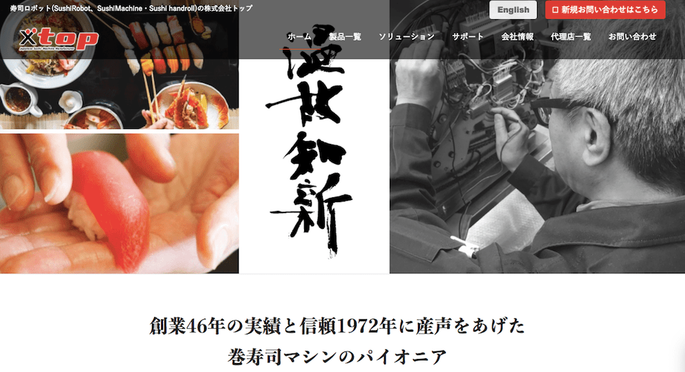 We Are Top | 寿司ロボットの株式会社トップ (SUSHI TOP) We Are Top | 寿司ロボットの株式会社トップ (SUSHI TOP)