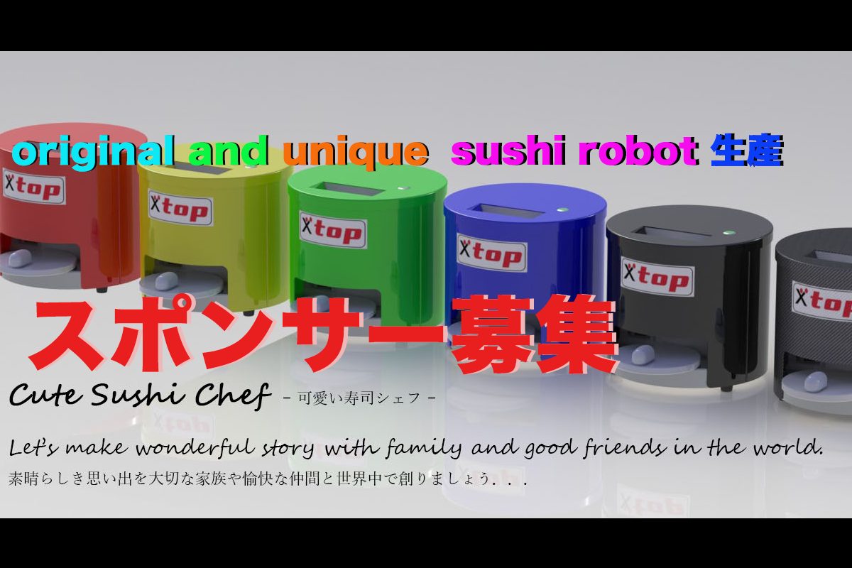 寿司ロボットの株式会社トップ (SUSHI TOP)